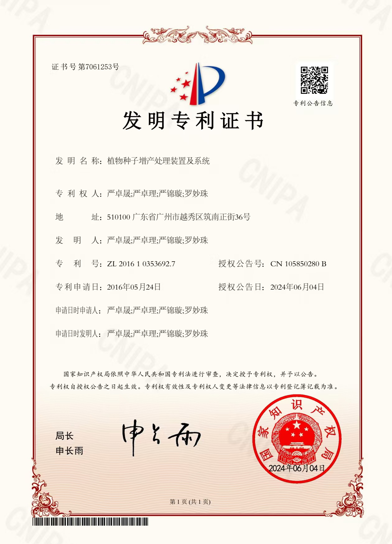 發(fā)明專(zhuān)利“植物種子增產(chǎn)處理裝置及系統(tǒng)”